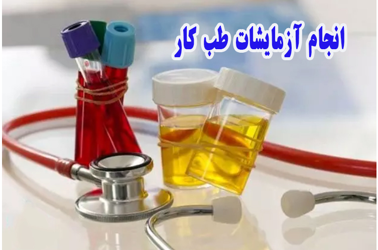 انجام آزمایشات طب کار جهت کلیه پرسنل بیمارستان شهدای هفتم تیر